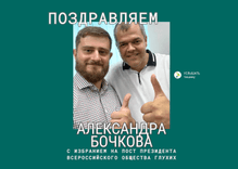 ПОЗДРАВЛЯЕМ АЛЕКСАНДРА БОЧКОВА С ИЗБРАНИЕМ НА ПОСТ ПРЕЗИДЕНТА ВСЕРОССИЙСКОГО ОБЩЕСТВА ГЛУХИХ!