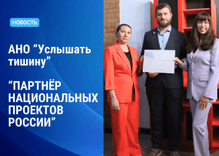 НАША АНО «УСЛЫШАТЬ ТИШИНУ» ПОЛУЧИЛА СТАТУС «ПАРТНЁР НАЦИОНАЛЬНЫХ ПРОЕКТОВ РФ»