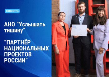 НАША АНО «УСЛЫШАТЬ ТИШИНУ» ПОЛУЧИЛА СТАТУС «ПАРТНЁР НАЦИОНАЛЬНЫХ ПРОЕКТОВ РФ»
